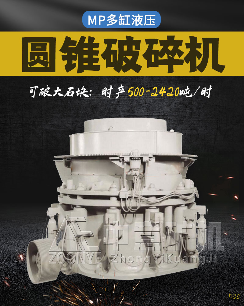 MP圓錐破碎機(jī)