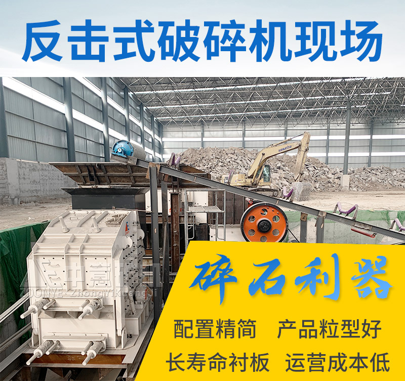 反擊破碎石機(jī)用效果展示優(yōu)勢(shì)