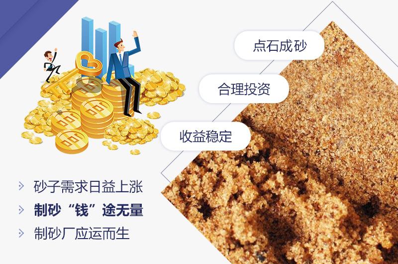 石頭加工沙子成本低，利潤(rùn)大
